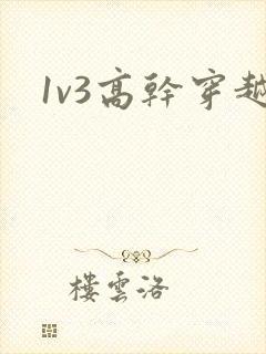 1v3高干穿越