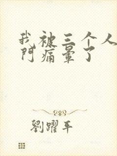 我被三个人开三门痛晕了