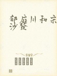 郁庭川和宋倾城沙发