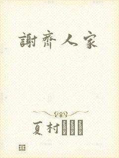 谢齐人家