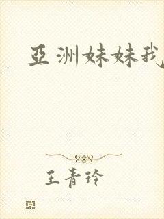 亚洲妹妹我爱你