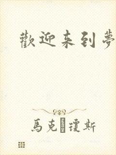 欢迎来到梦乐园