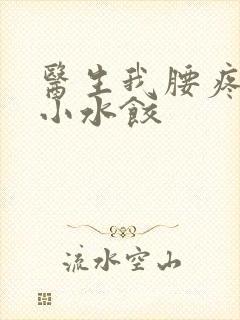 医生我腰疼肉馅小水饺