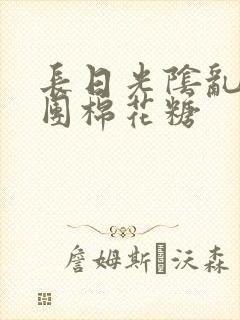 长日光阴乱作一团棉花糖