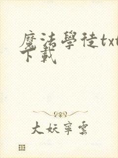 魔法学徒txt下载