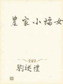 农家小福女小说