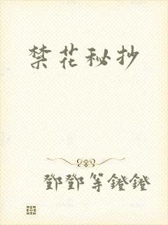 禁花秘抄