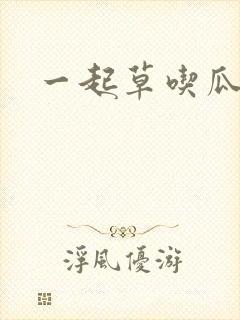 一起草吃瓜黑料