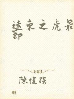 远东之虎最新章节