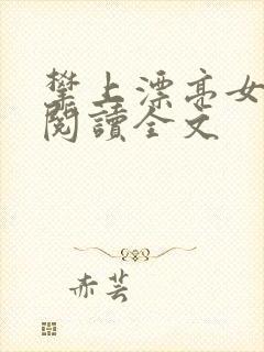 攀上漂亮女领导阅读全文