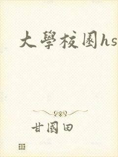 大学校园hsc