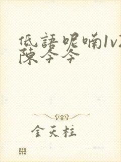 低语呢喃1v2陈今今