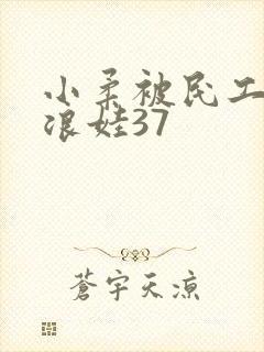 小柔被民工玩成浪娃37