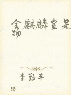 金麒麟岂是池中物