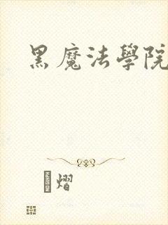 黑魔法学院