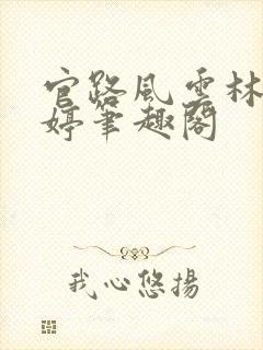 官路风云林海姜婷笔趣阁