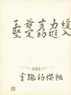 王爷有力缓慢而坚定的进入