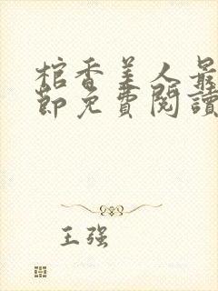 棺香美人最新章节免费阅读全文