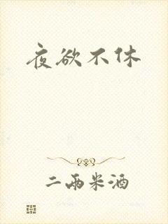 夜欲不休