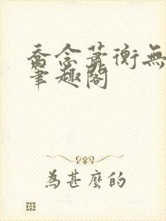 乔念萧衡无弹窗笔趣阁