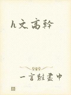h文高干