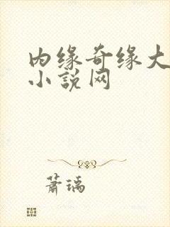 内缘奇缘大团圆小说网