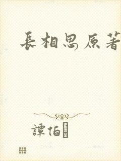 长相思原著