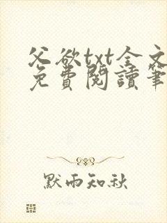 父欲txt全文免费阅读笔趣阁