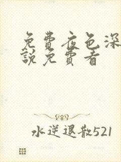 免费夜色深处小说免费看