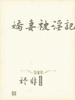 娇妻被淫记