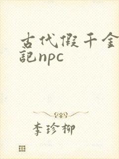 古代假千金挨日记npc