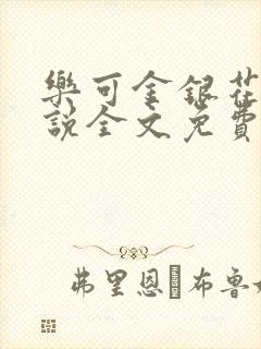 乐可金银花露小说全文免费阅读