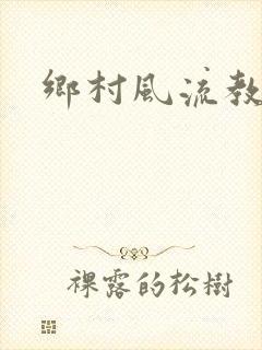 乡村风流教师