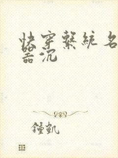 快穿系统名养成器沉