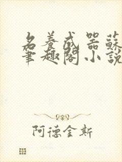 名养成器苏沫沫笔趣阁小说