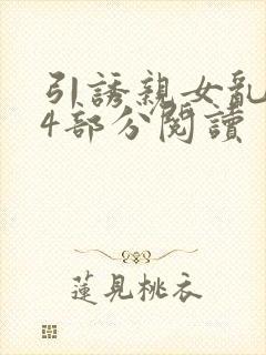 引诱亲女乱第24部分阅读