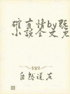 确有情by既望小说全文免费阅读笔趣阁