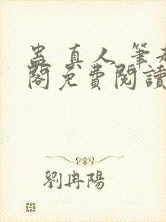 蛊 真人 笔趣阁免费阅读