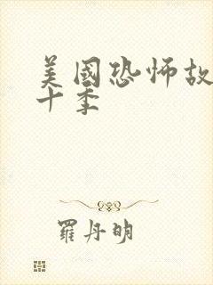 美国恐怖故事第十季