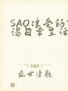 SAO浪受的饥渴日常生活