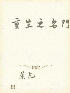 重生之名门闺秀