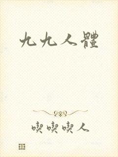 九九人体