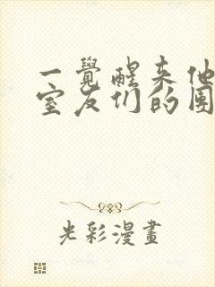 一觉醒来他成了室友们的团宠