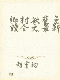 乡村欲孽免费阅读全文最新章节