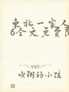 东北一家人1一6全文免费阅读