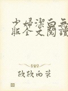 少妇洁白无删减版全文阅读