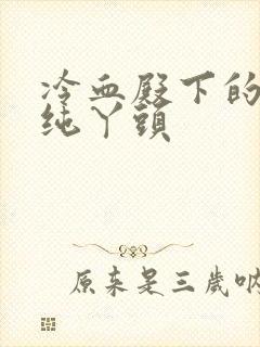 冷血殿下的独宠纯丫头