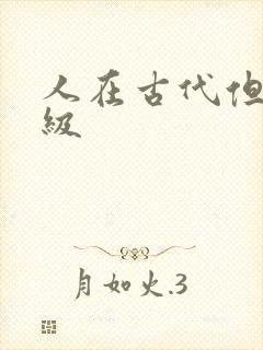 人在古代但考四级