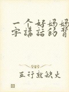 一个好妈妈9中字讲话的背景资料