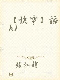 【快穿】诱行(h)